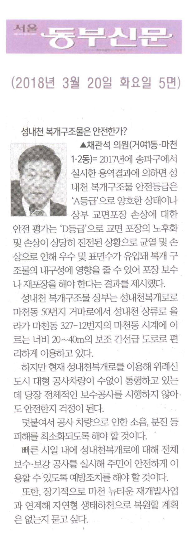 채관석 의원 5분 자유 발언= 성내천 복개구조물은 안전한가?[서울 동부신문] - 1