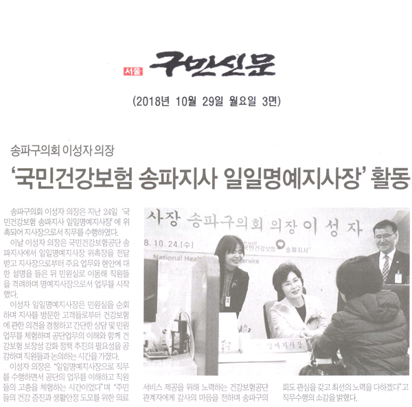 송파구의회 이성자 의장, ‘국민건강보험 송파지사 일일명예지사장’활동[구민신문] - 1