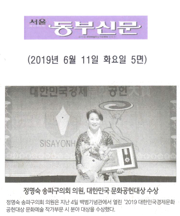 정명숙 송파구의회 의원, 대한민국 문화공헌대상 수상[서울 동부신문] - 1