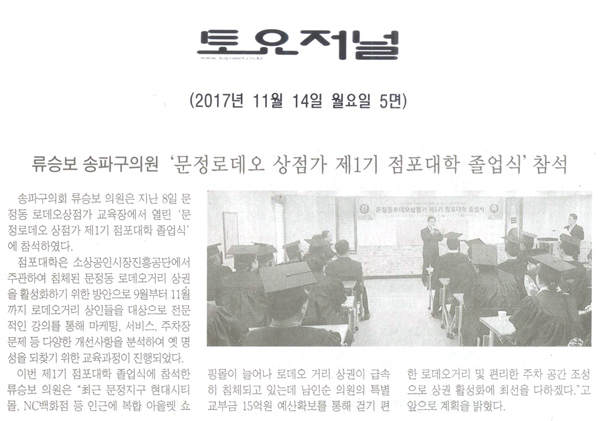 류승보 의원, ‘문정로데오 상점가 제1기 점포대학 졸업식’ 참석[토요저널] - 1