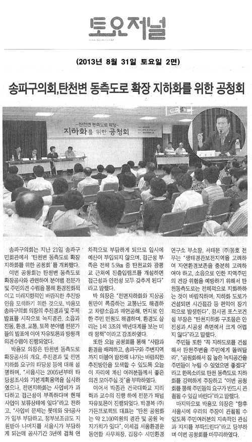 박용모 의장, 송파구의회 탄천변 동측도로 확장 지하화를 위한 공청회 [토요저널] - 1