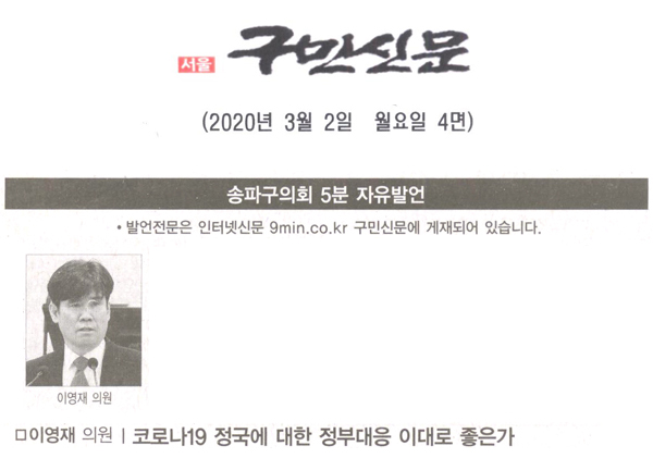 이영재 의원 5분 자유발언, 코로나19 정국에 대한 정부대응 이대로 좋은가[구민신문] - 1
