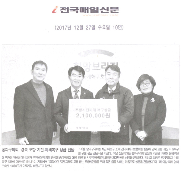 송파구의회, ‘경북 포항 지진 피해복구 위한 성금 전달’[전국매일신문] - 1