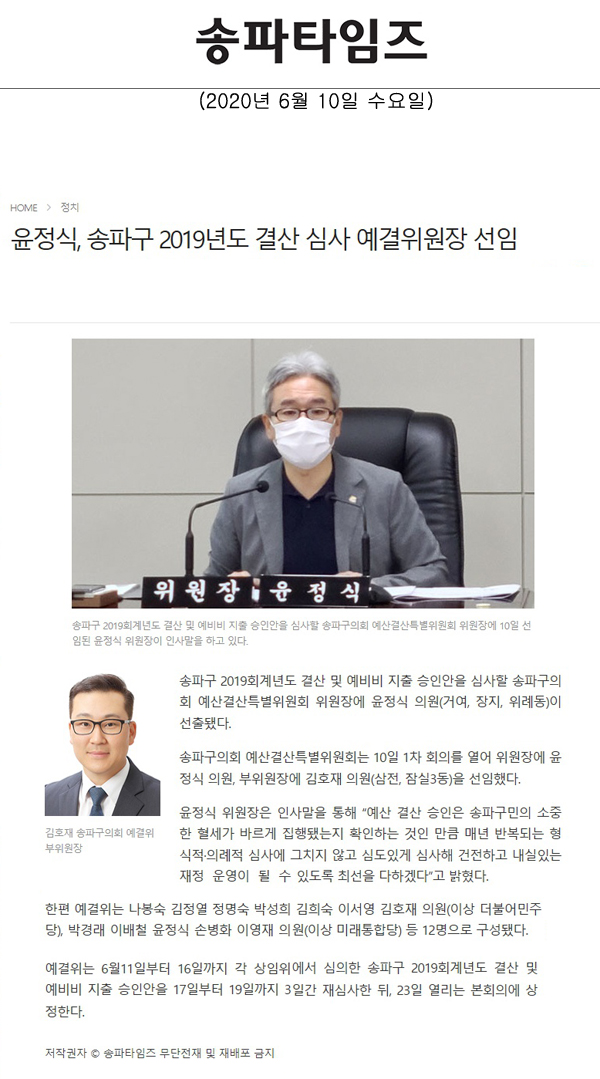 윤정식, 송파구 2019년도 결산 심사 예결위원장 선임[송파타임즈] - 1