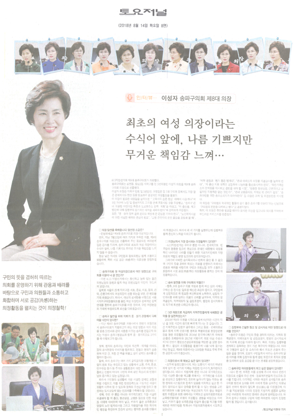 이성자 송파구의회 제8대 의장 인터뷰[토요저널] - 1