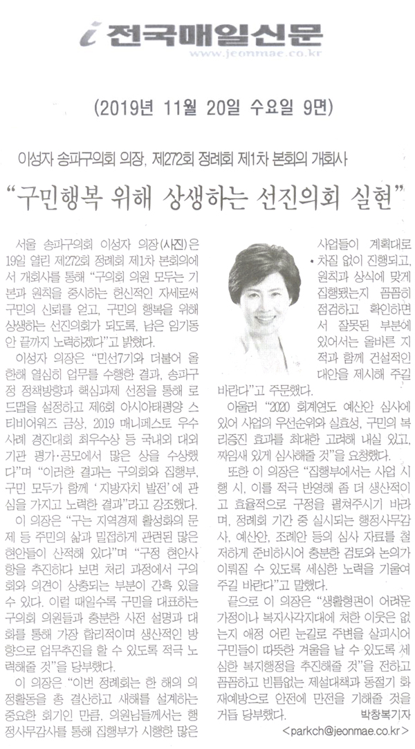 이성자 송파구의회 의장, 제272회 정레회 제1차 본회의 개회사 \\\"구민행복 위해 상생하는 선진의회 실현\\\"[전국매일신문] - 1