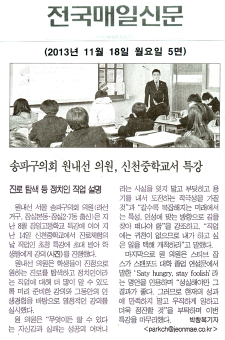 원내선 의원, 신천중학교서 특강 [전국매일신문] - 2
