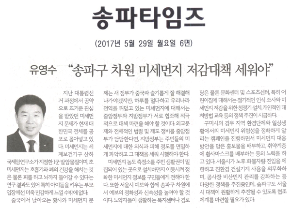 유영수 “송파구 차원 미세먼지 저감대책 세워야” [송파타임즈] - 1