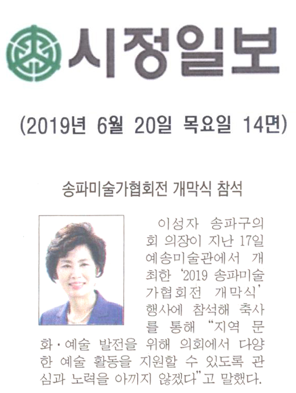 송파미술협회전 개막식 참석[시정신문] - 1