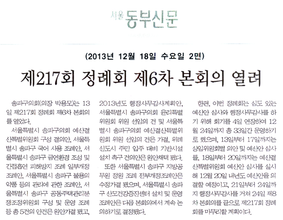 박용모 의장, 제 217회 정례회 제6차 본회의 열려 [서울동부신문] - 1