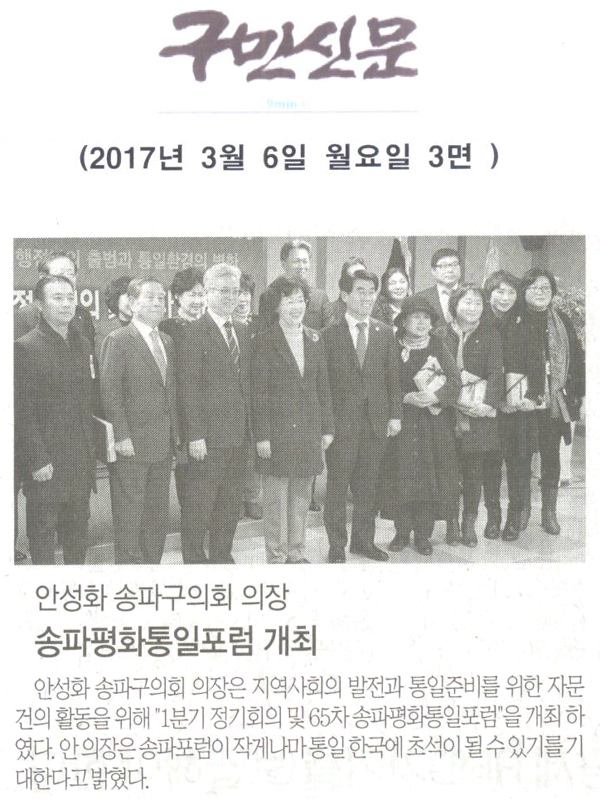 안성화 송파구의회 의장 송파평화통일포럼 개최 [구민신문] - 1