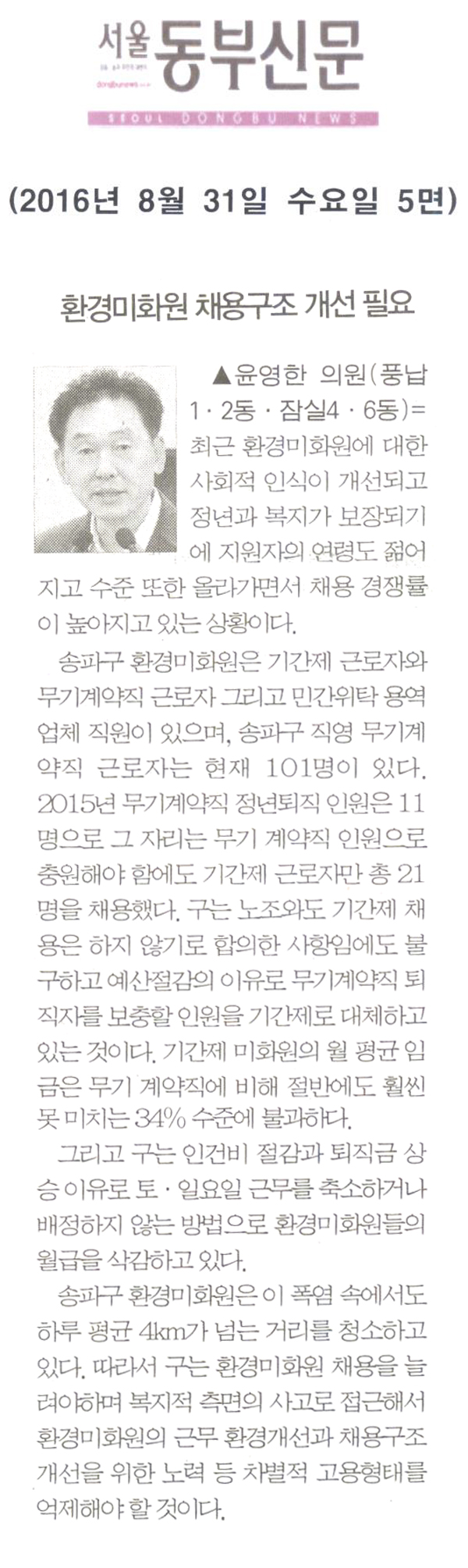 환경미화원 채용구조 개선 필요 [서울동부신문] - 1