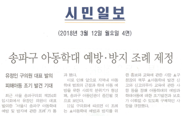 유정인 구의원 대표발의 피해아동 조기발견 기대, 송파구 아동학대 예방 · 방지 조례 제정[시민일보] - 1