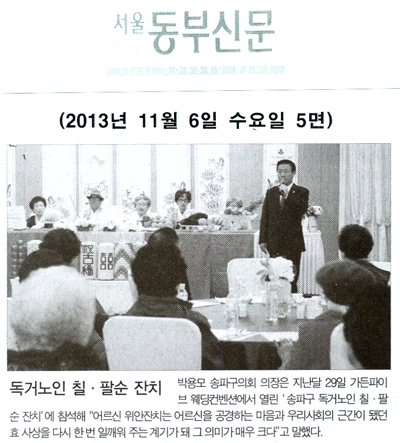 박용모 의장, 독거노인 칠 팔순 잔치 [서울동부신문] - 1