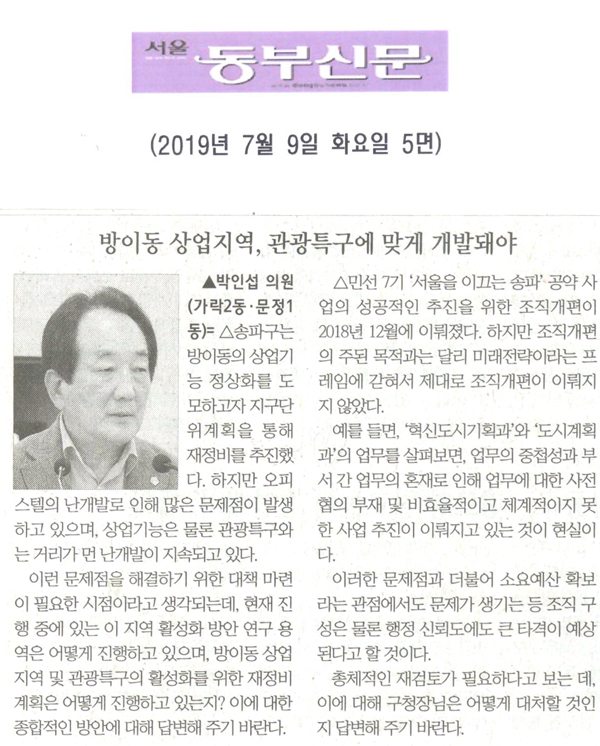 박인섭 의원 구정질문= 방이동 상업지역, 관광특구에 맞게 개발돼야[서울 동부신문] - 1