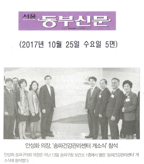 안성화 의장, ‘송파건강관리센터 개소식’ 참석[서울 동부신문] - 1