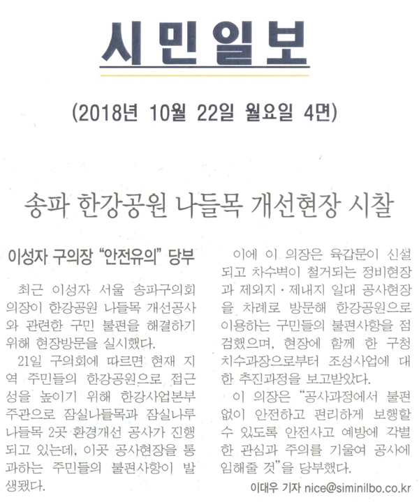 이성자 구의장 “안전유의”당부, 송파 한강공원 남들목 개선현장 시찰[시민일보] - 1