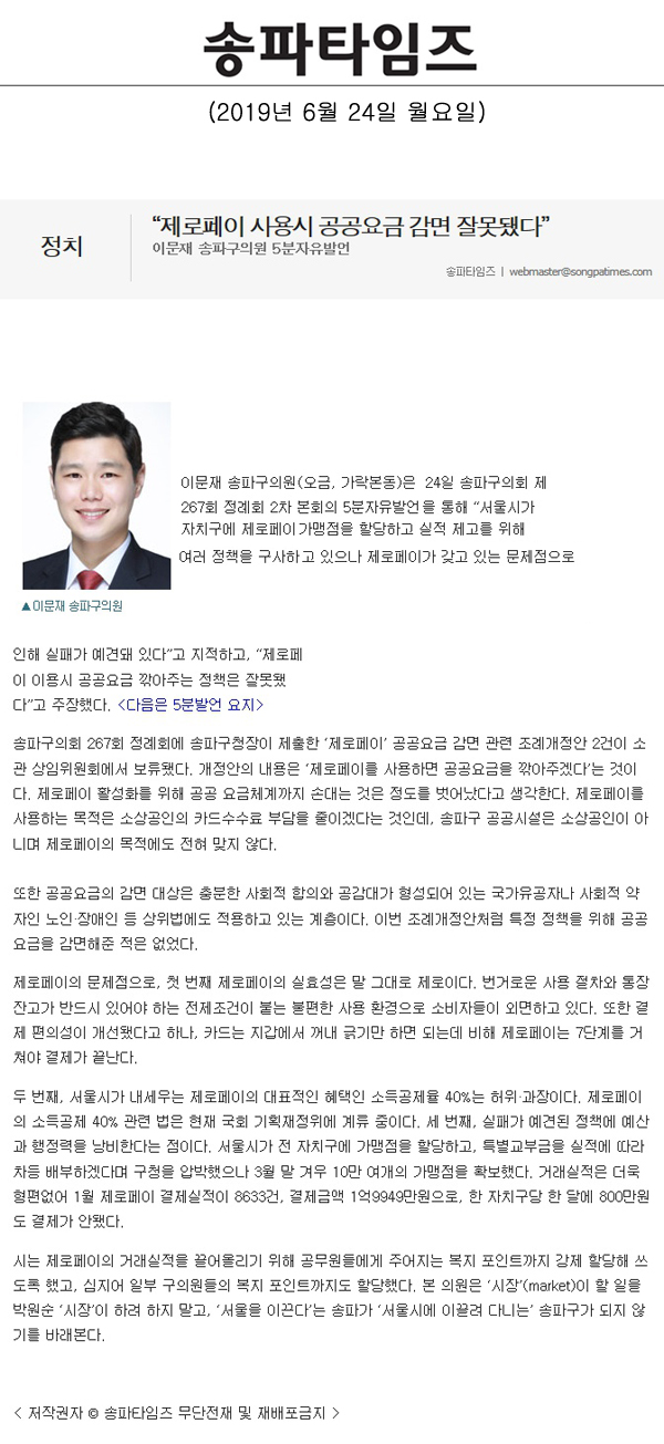 이문재 송파구의원 5분자유발언/“제로페이 사용시 공공요금 감면 잘못됐다”[송파타임즈] - 1