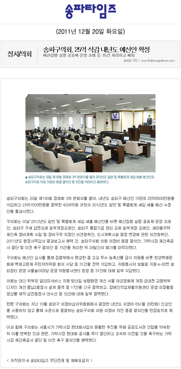 송파구의회, 25억 삭감 내년도 예산안 확정 [송파타임즈] - 1