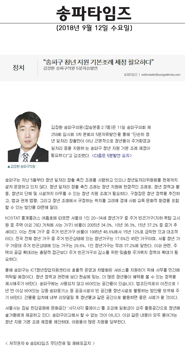 김장환 송파구의원 5분자유발언, “송파구 청년 지원 기본조례 제정 필요하다”[송파타임즈] - 1