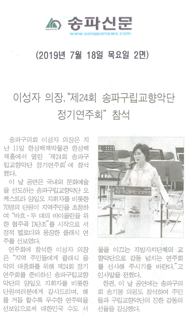 이성자 의장,“제24회 송파구립교향악단 정기연주회” 참석[송파신문] - 1