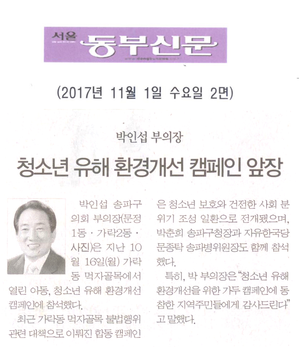 박인섭 부의장, 청소년 유해 환경개선 캠페인 앞장[서울 동부신문] - 1