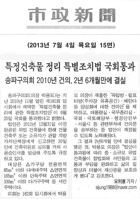 송파구의회, 특정건축물 정리 특별조치법 국회통과 [시정신문] - 1