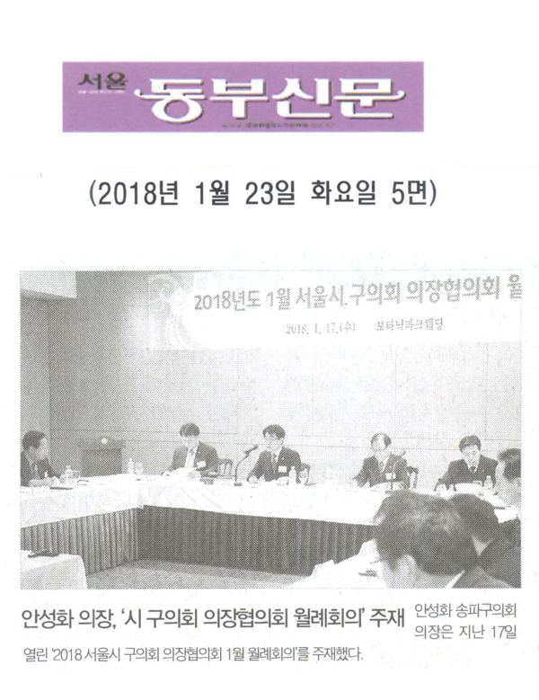 안성화 의장, ‘2018 서울시 구의회 의장협의회 1월 월례회의’ 주재[서울 동부신문] - 1