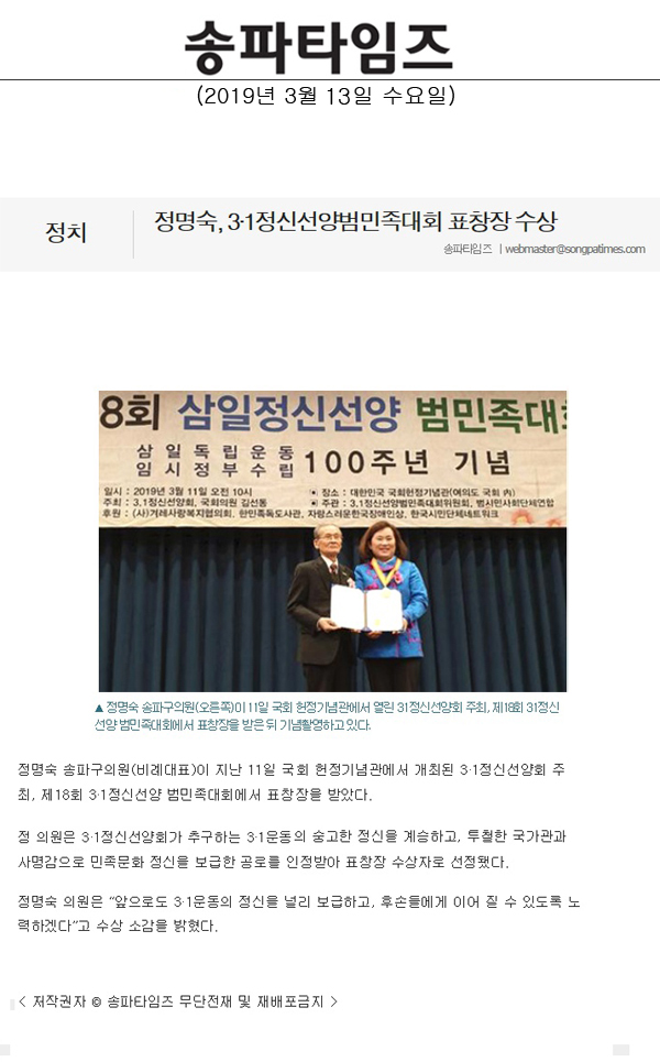 정명숙, 3·1정신선양범민족대회 표창장 수상[송파타임즈] - 1