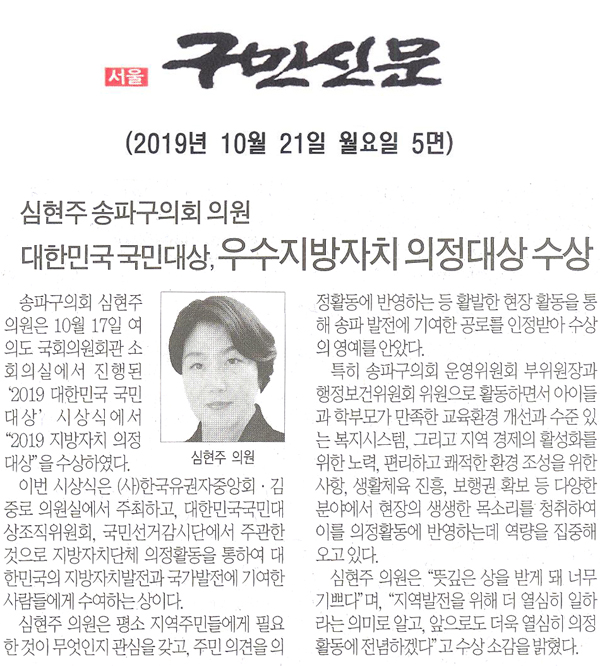 송파구의회 심현주 의원, ‘019 대한민국 국민대상, 우수지방자치 의정대상 수상[구민신문] - 1