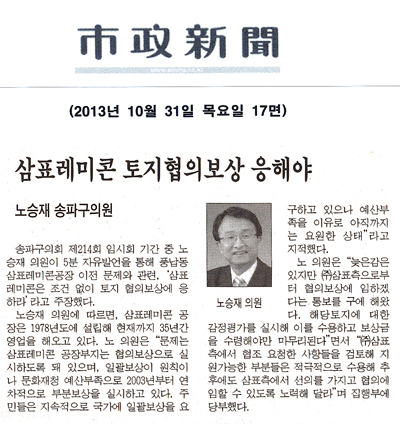 노승재 의원, 삼표레미콘 토지협의보상 응해야 [시정신문] - 1