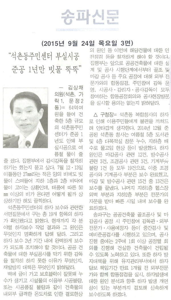 “석촌동주민센터 부실시공 준공 1년만 빗물 뚝뚝” ― 김상채 의원 [송파신문] - 1