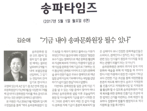 “기금 내야 송파문화원장 될 수 있나” [송파타임즈] - 1