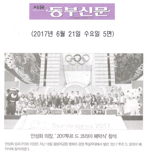 안성화 의장, ‘2017투르 드 코리아 폐막식’참석 [서울동부신문] - 1