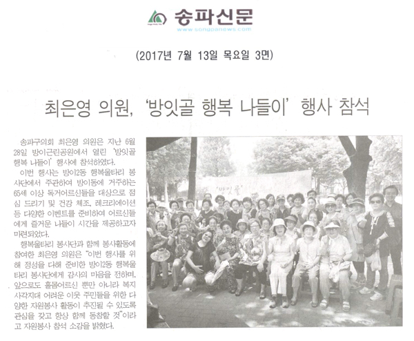 최은영 의원, ‘방잇골 행복 나들이’ 행사 참석 [송파신문] - 1