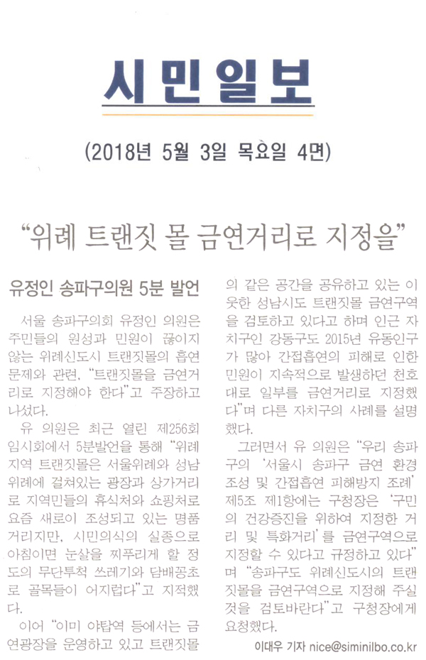 유정인 송파구의원 5분 발언,\\\"위례 트랜짓 몰 금연거리로 지정을\\\"[시민일보] - 1