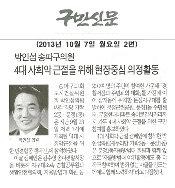 박인섭 의원, 4대악 근절을 위해 현장중심 의정활동 [구민신문] - 1