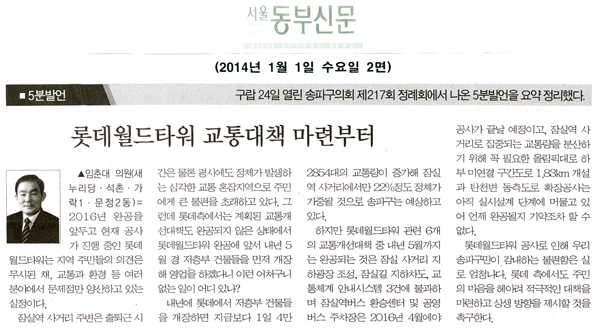 임춘대 의원, 롯데월드타워 교통대책 마련부터 [서울동부신문] - 1