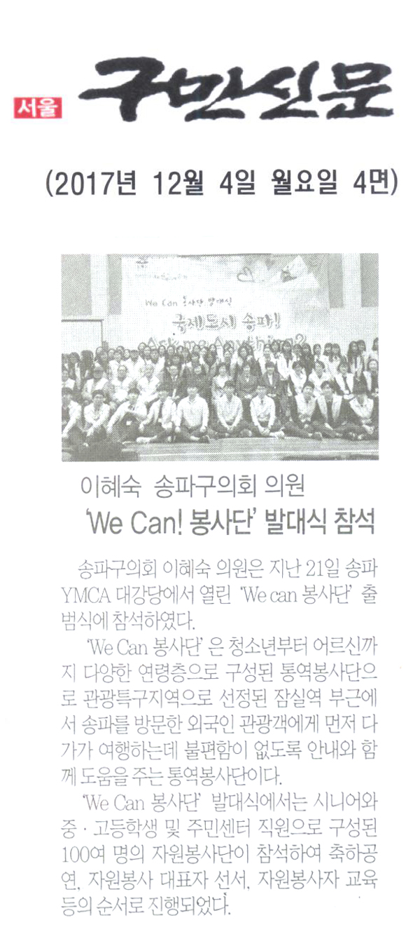 송파구의회 이혜숙 의원, ‘We Can! 봉사단’ 발대식 참석[구민신문] - 1