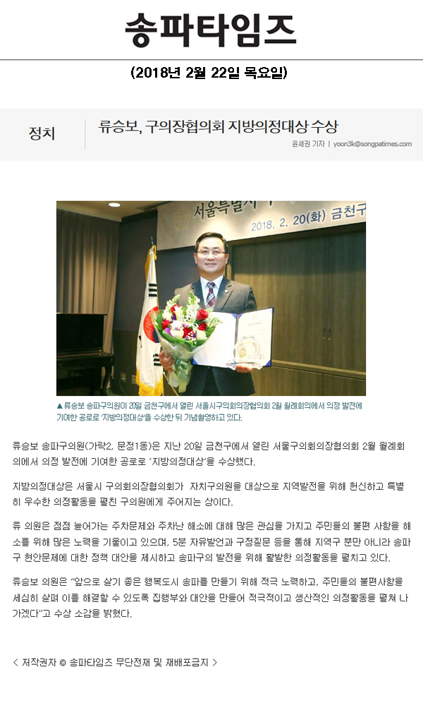 류승보, 구의장협의회 지방의정대상 수상[송파타임즈] - 1