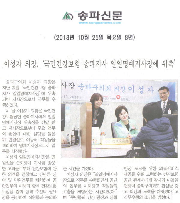 이성자 의장, ‘국민건강보험 송파지사 일일명예지사장에 위촉’[송파신문] - 1