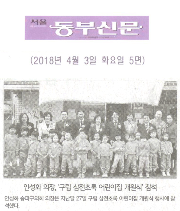 송파구의회 안성화 의장, ‘구립 삼전초록 어린이집 개원식’ 참석[서울 동부신문] - 1