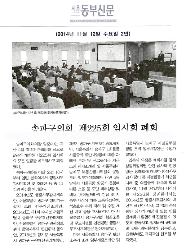 송파구의회, 제225회 임시회 폐회 [서울동부신문] - 1
