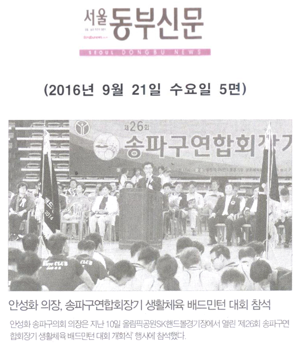 안성화 의장, 송파구연합회장기 생활체육 배드민턴 대회 참석 [서울동부신문] - 1