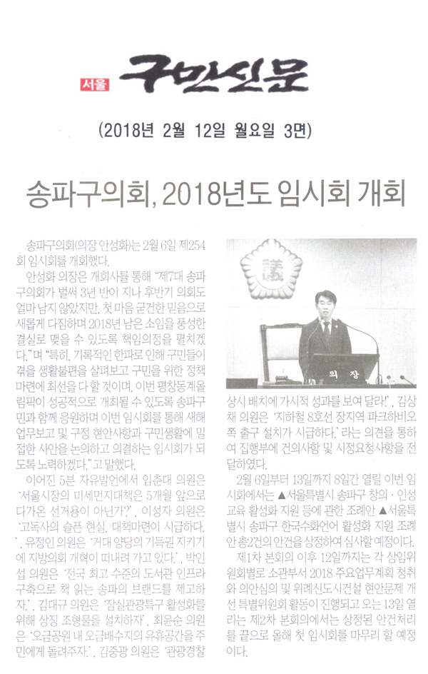 송파구의회, 2018년도 임시회 개회[구민신문] - 1