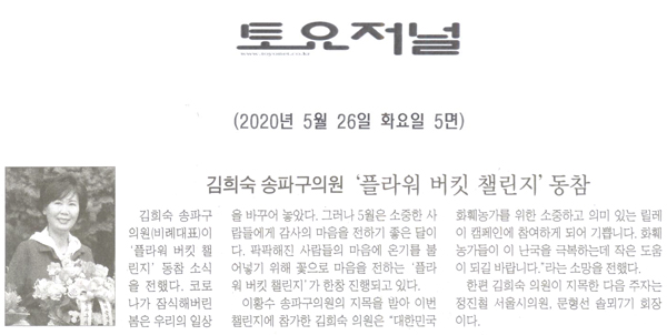 김희숙 송파구의원, ‘플라워 버킷 챌린지’ 동참[토요저널] - 1