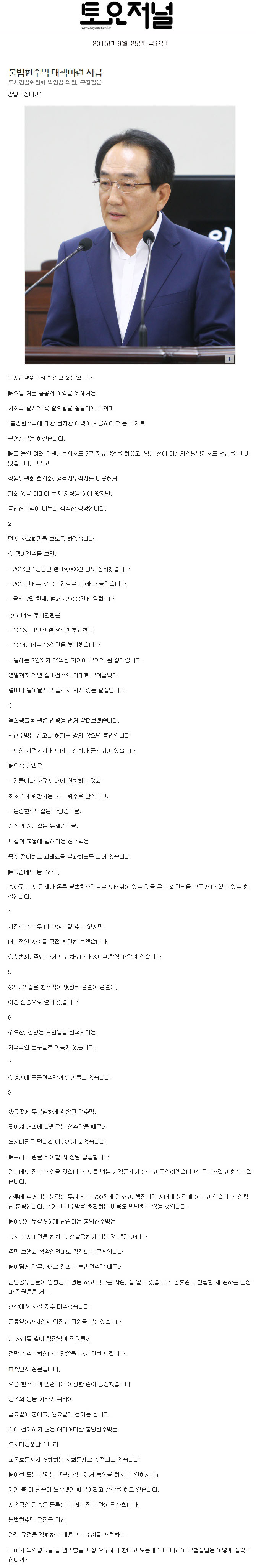 불법현수막 대책마련 시급 도시건설위원회 박인섭 의원, 구정질문 [토요저널] - 1