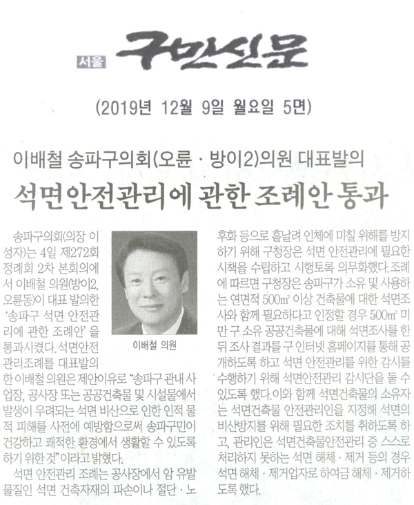이배철 송파구의회(오륜 · 방이2) 의원 대표발의한/석면안전관리에 관한 조례안 통과[구민신문] - 1