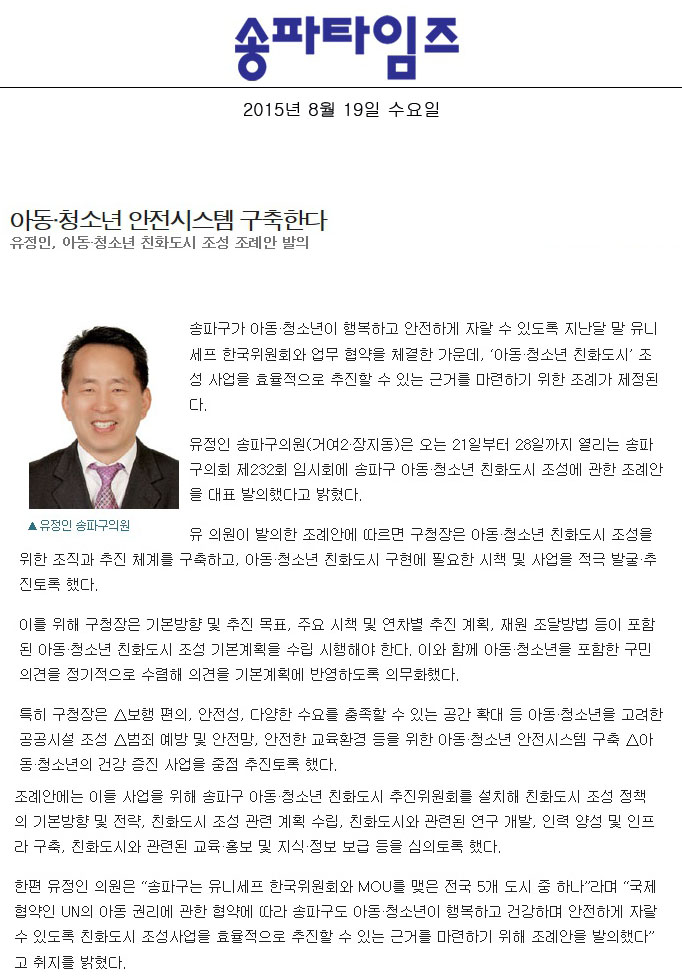 아동·청소년 안전시스템 구축한다 유정인, 아동·청소년 친화도시 조성 조례안 발의 [송파타임즈] - 1