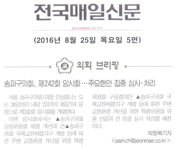 송파구의회,제242회 임시회..주요현안 집중 심사.처리 [전국매일신문] - 1